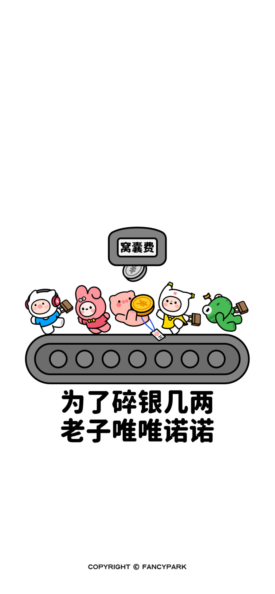 老子唯唯諾諾-打工人壁紙