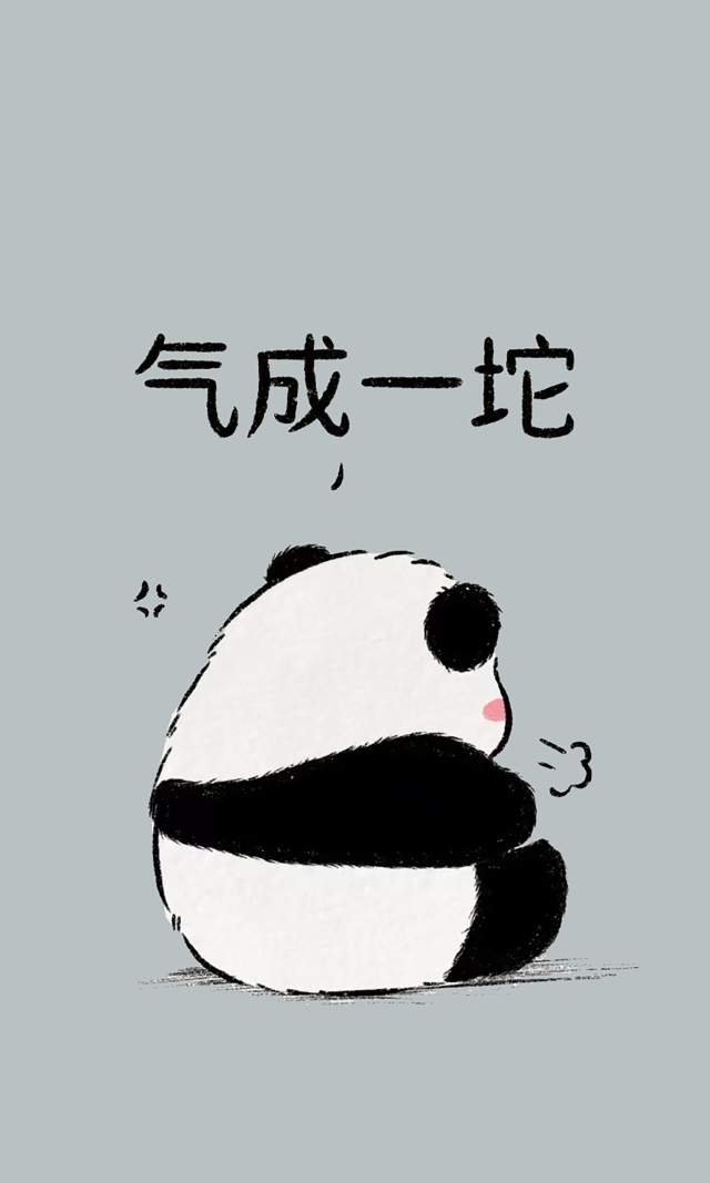 可爱熊猫