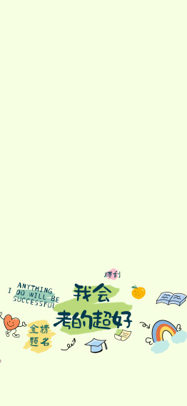 我会考的很好主屏
