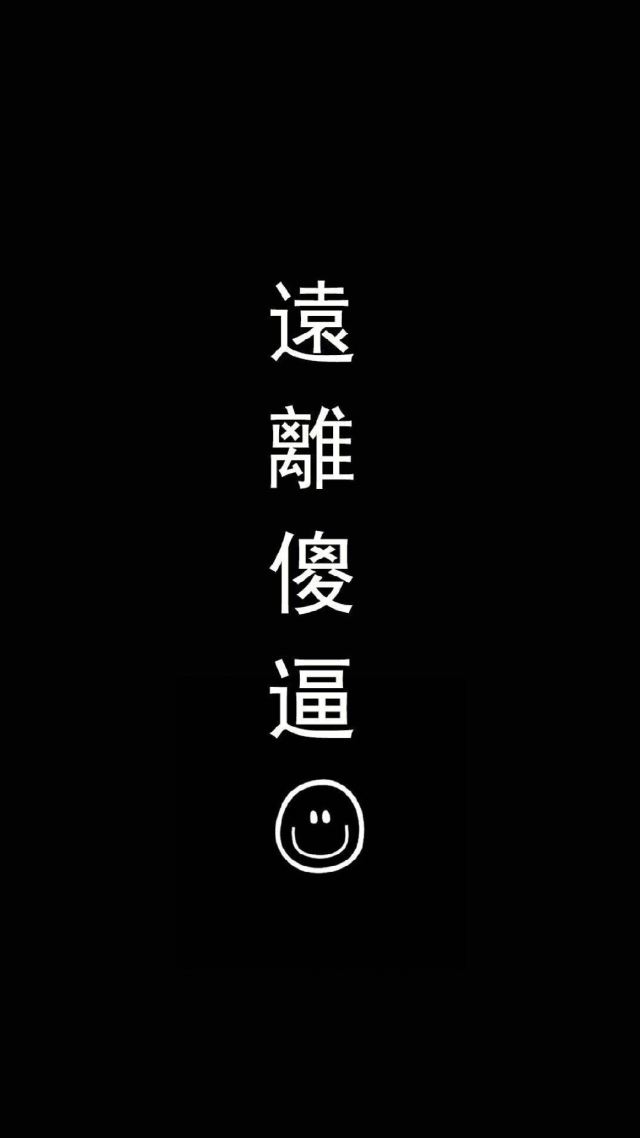 遠離傻X微信聊天背景超清