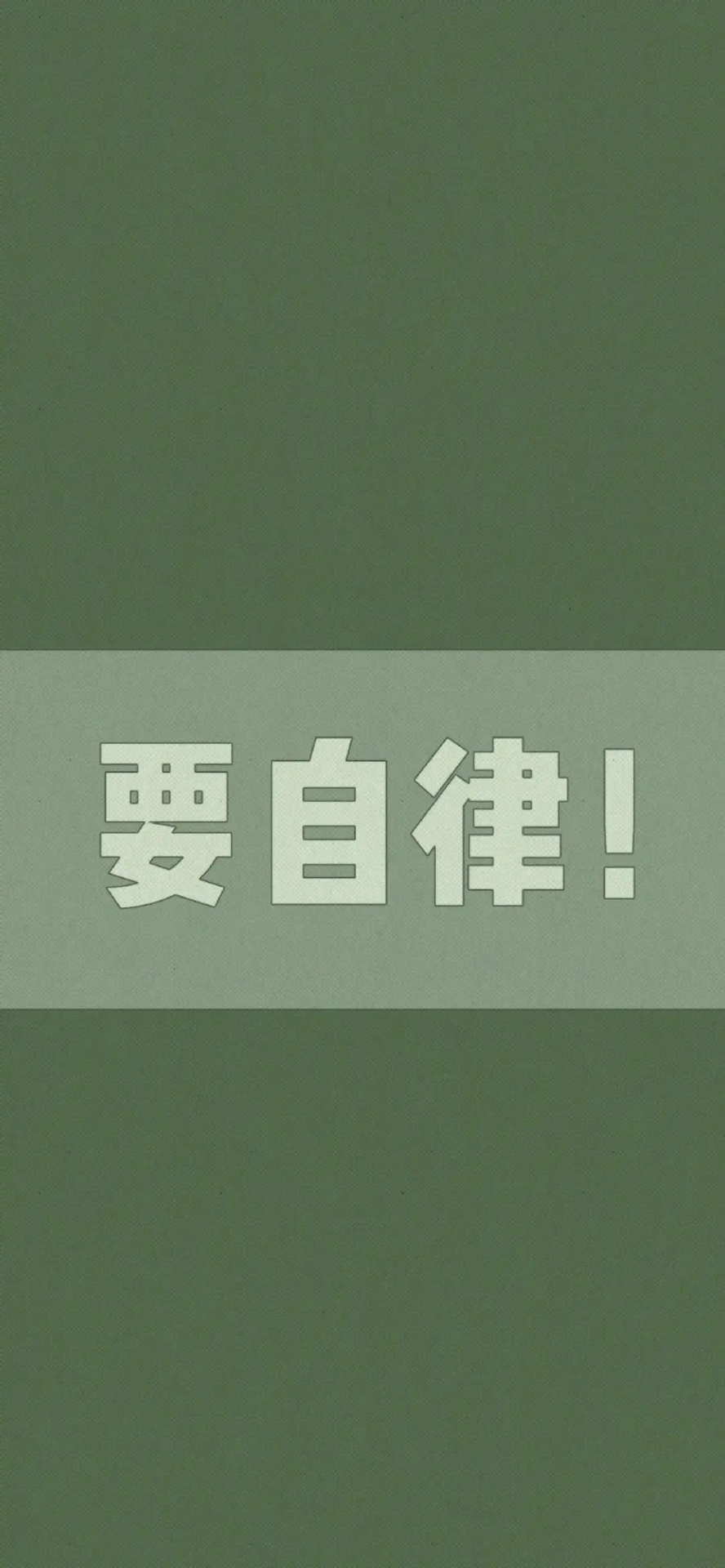 微信背景牆壁紙要自律，不熬夜
