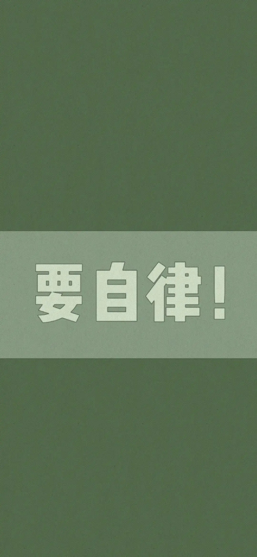 微信背景牆壁紙要自律，不熬夜