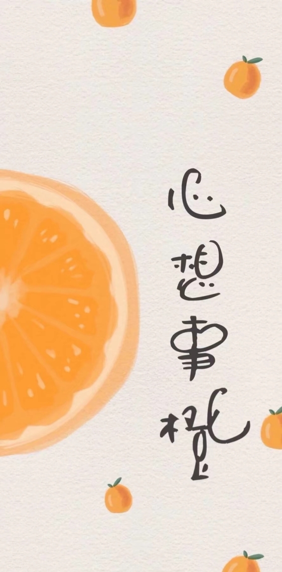 心想事橙