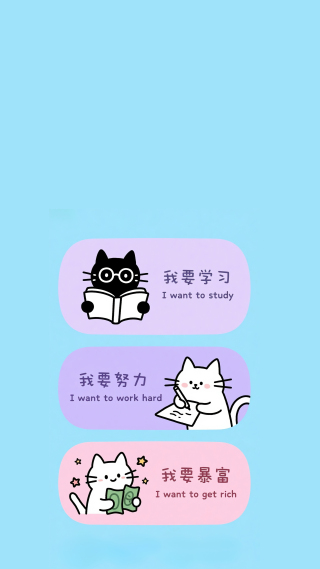 我要学习我要努力我要暴富