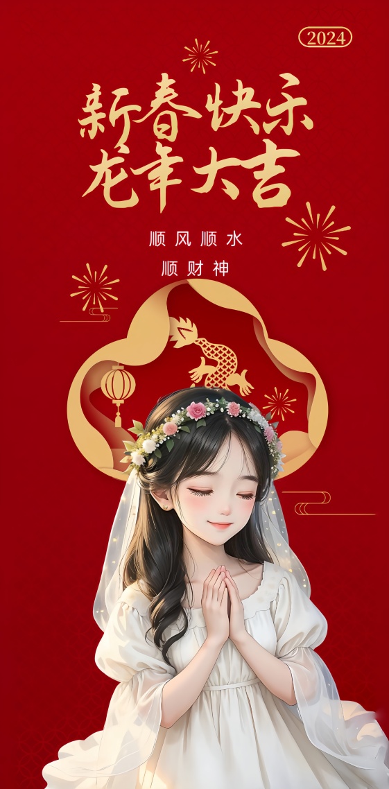 龍年大吉