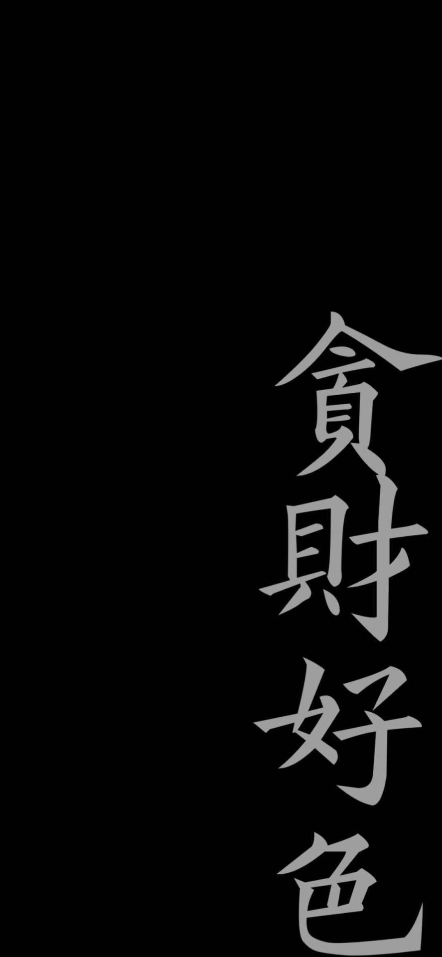 贪财