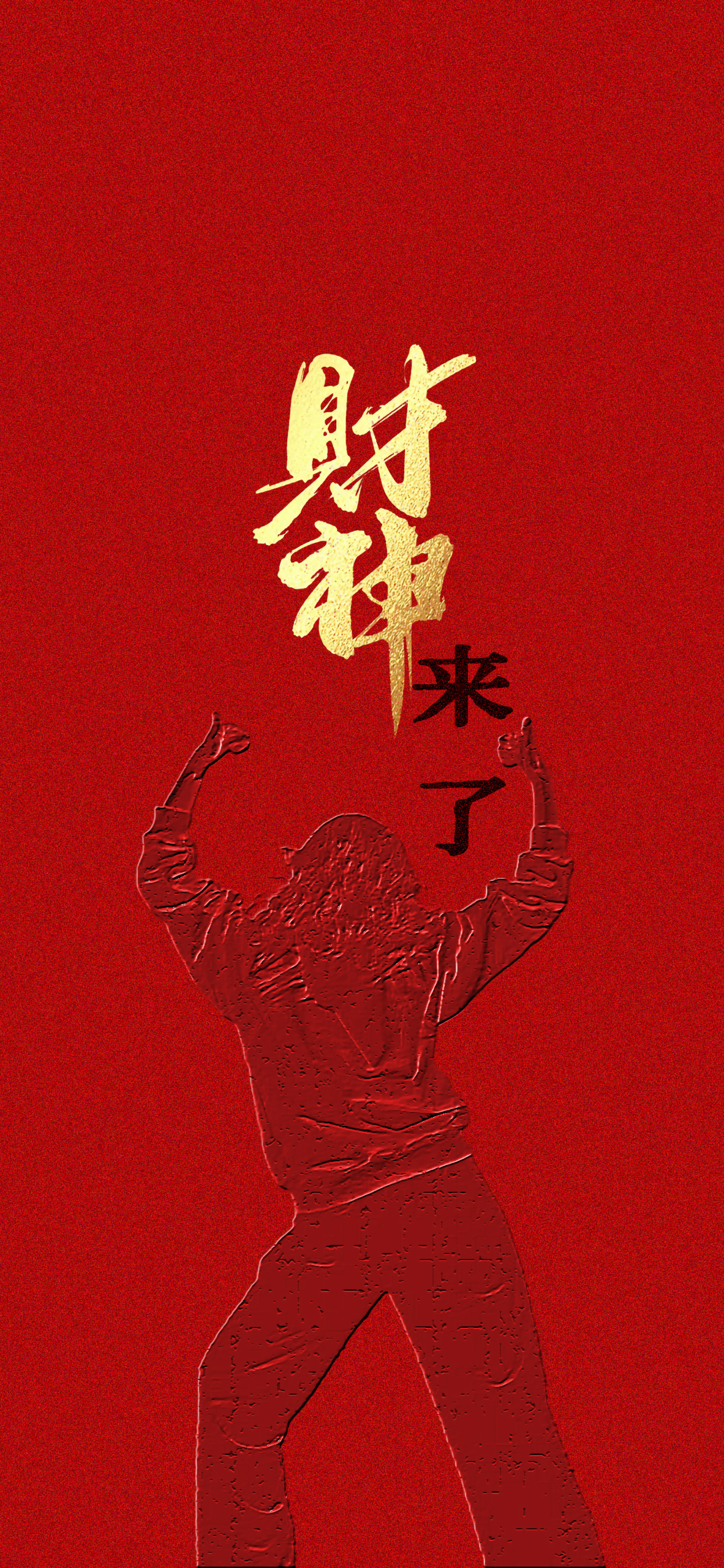 財神來了 簡約4K壁紙