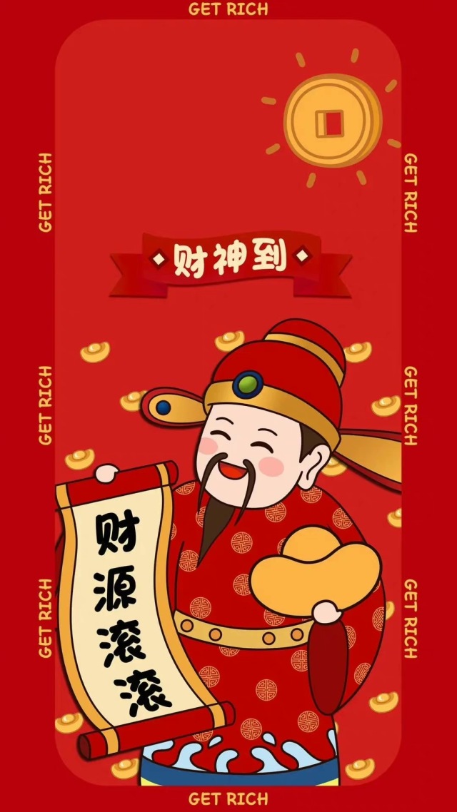 財神到我家