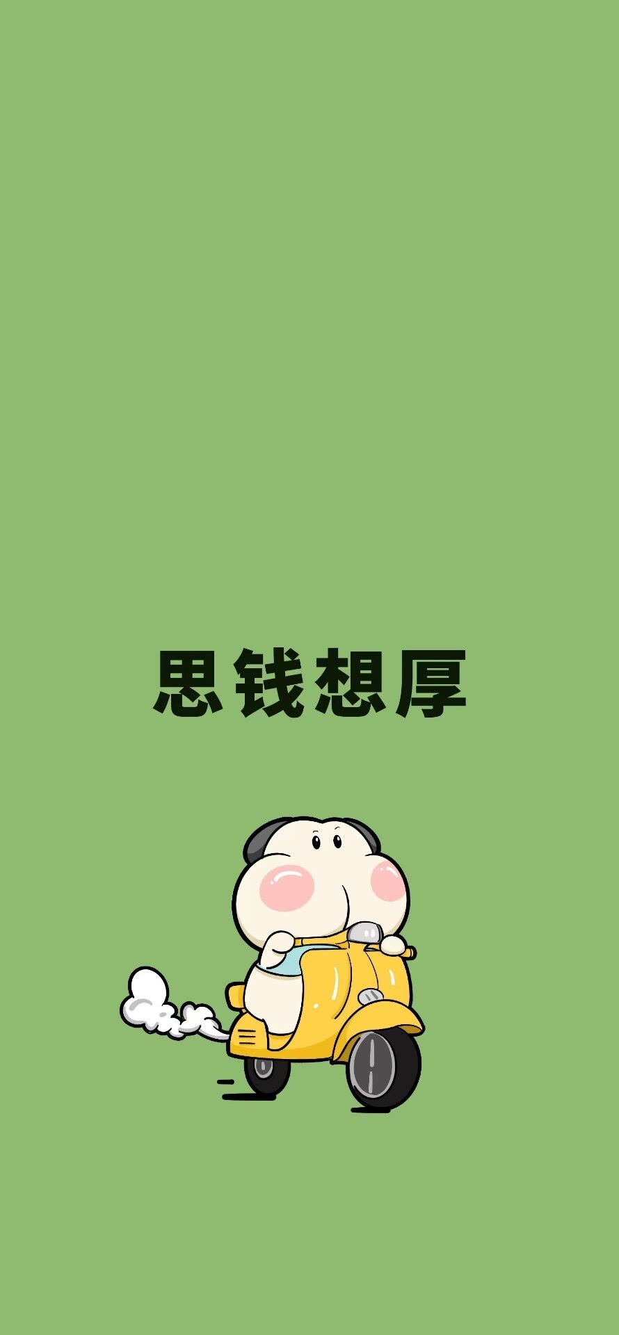 思钱想厚