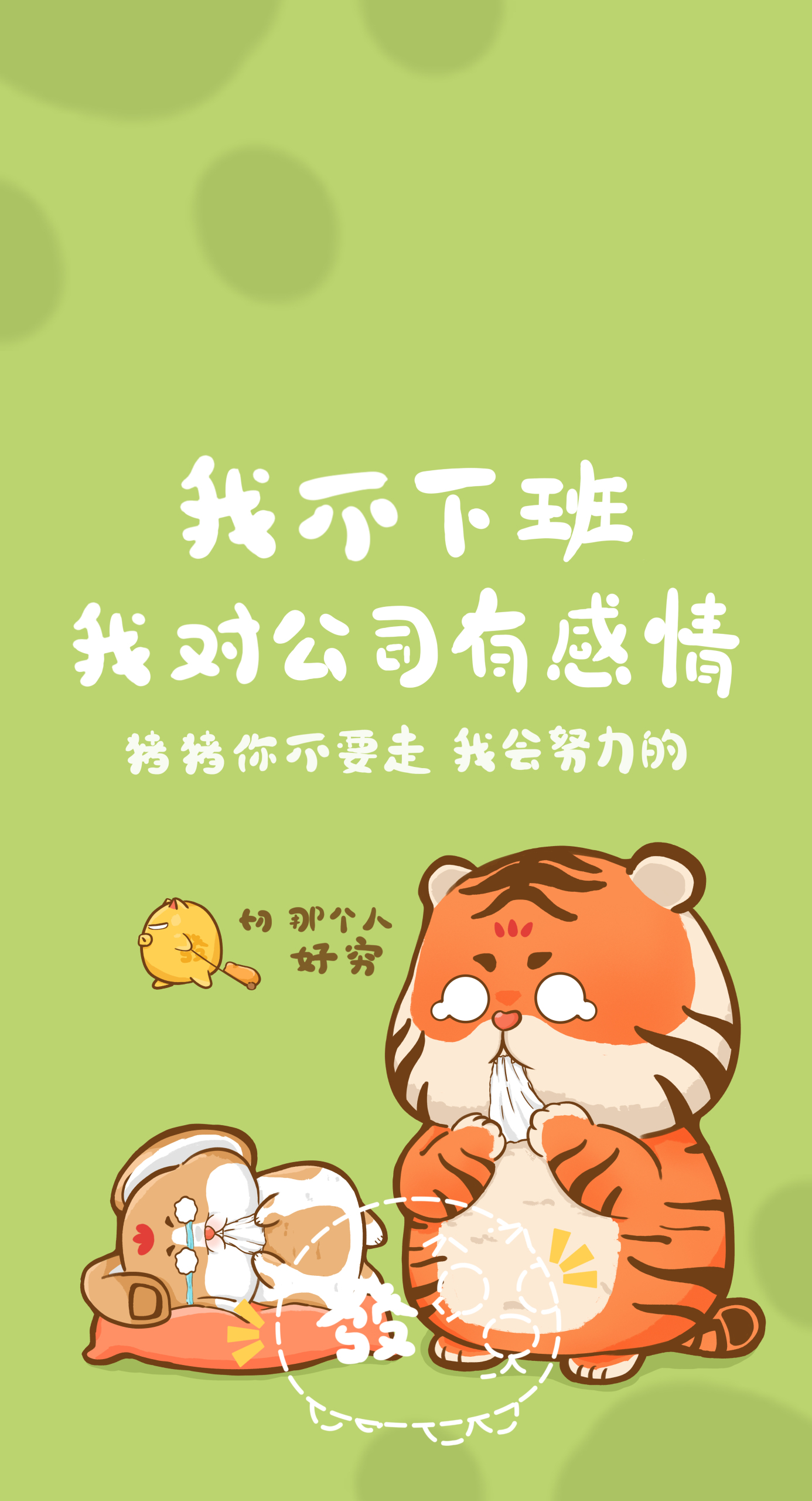 我不下班我对公司有感情3.1