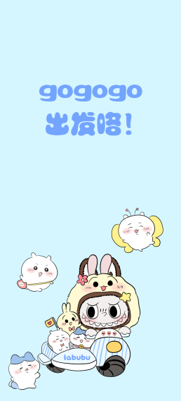 拉布布哈基米一起去郊游