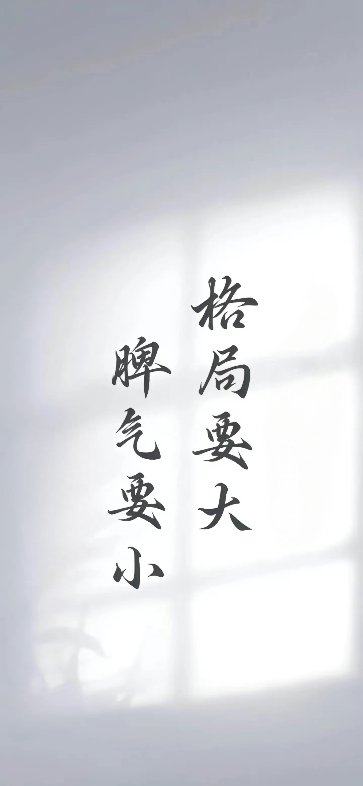 格局要大，脾氣要小