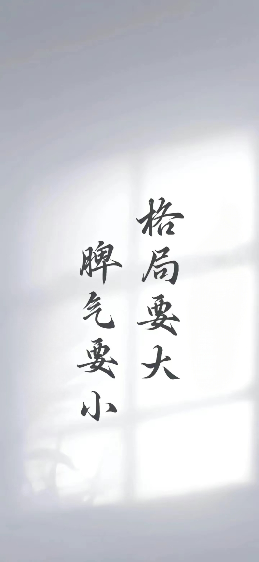 格局要大，脾氣要小