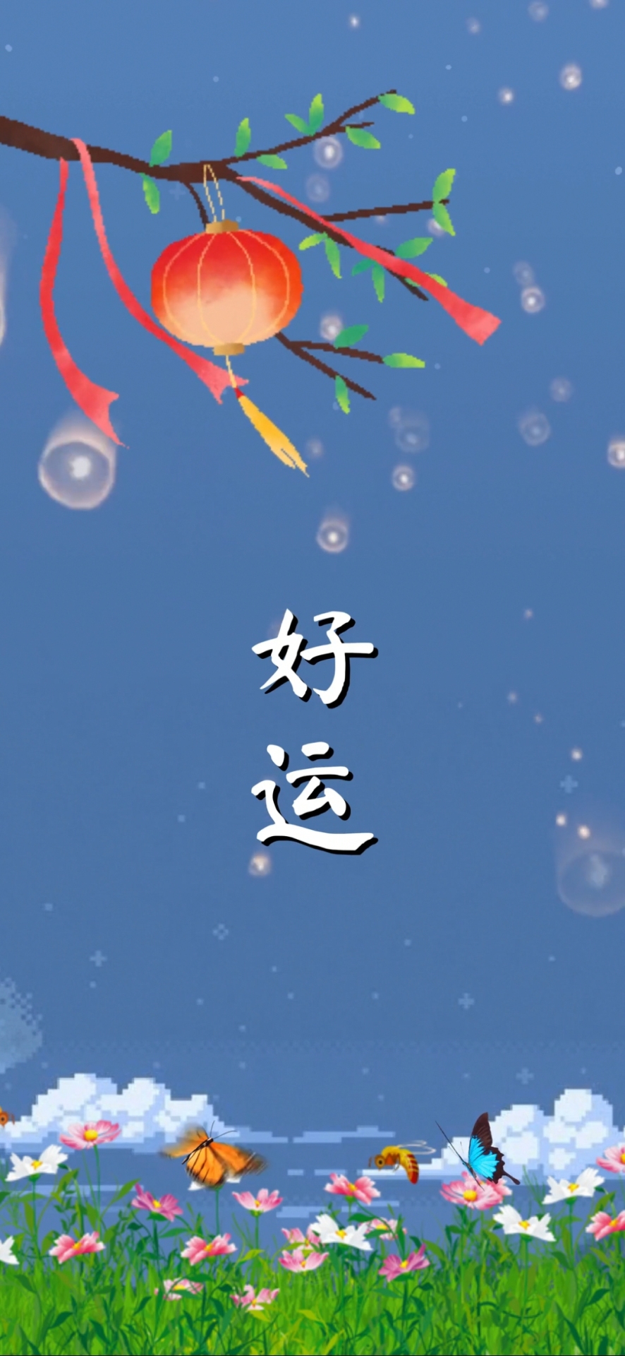 好運