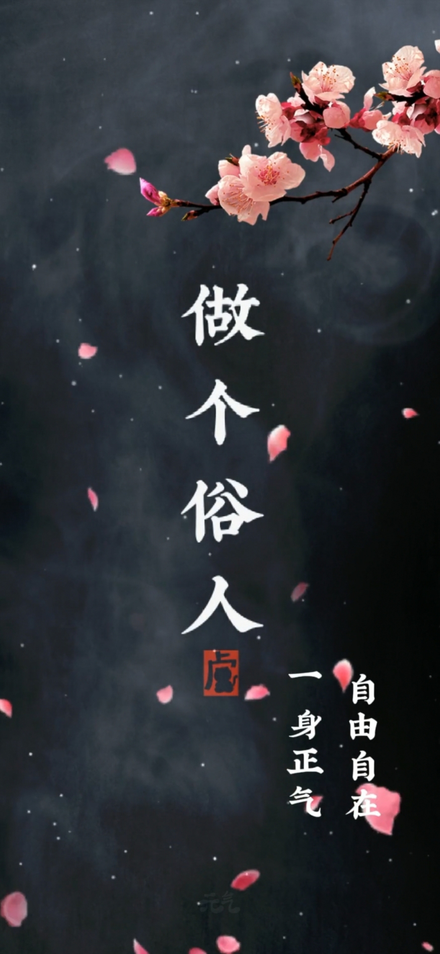 做個俗人