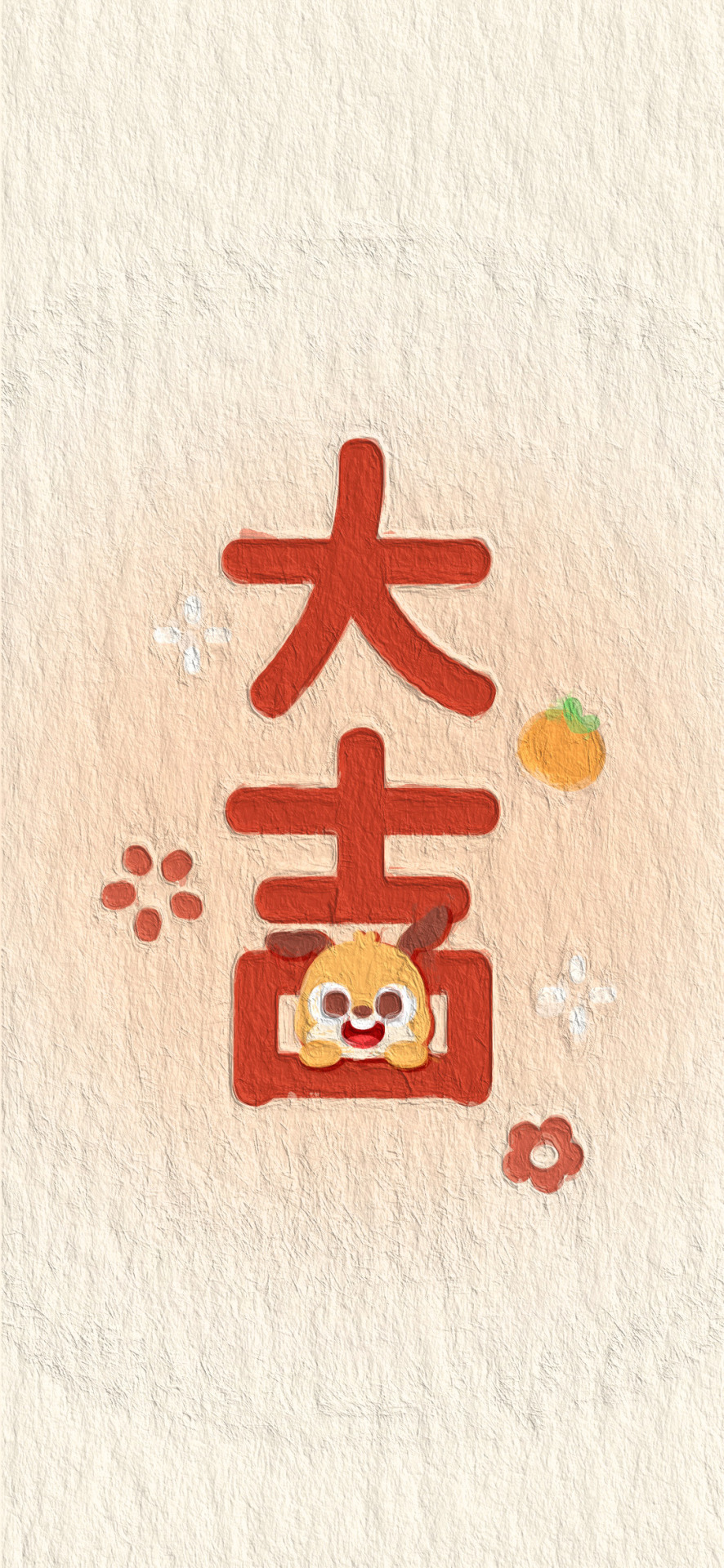 大吉大利新年壁纸