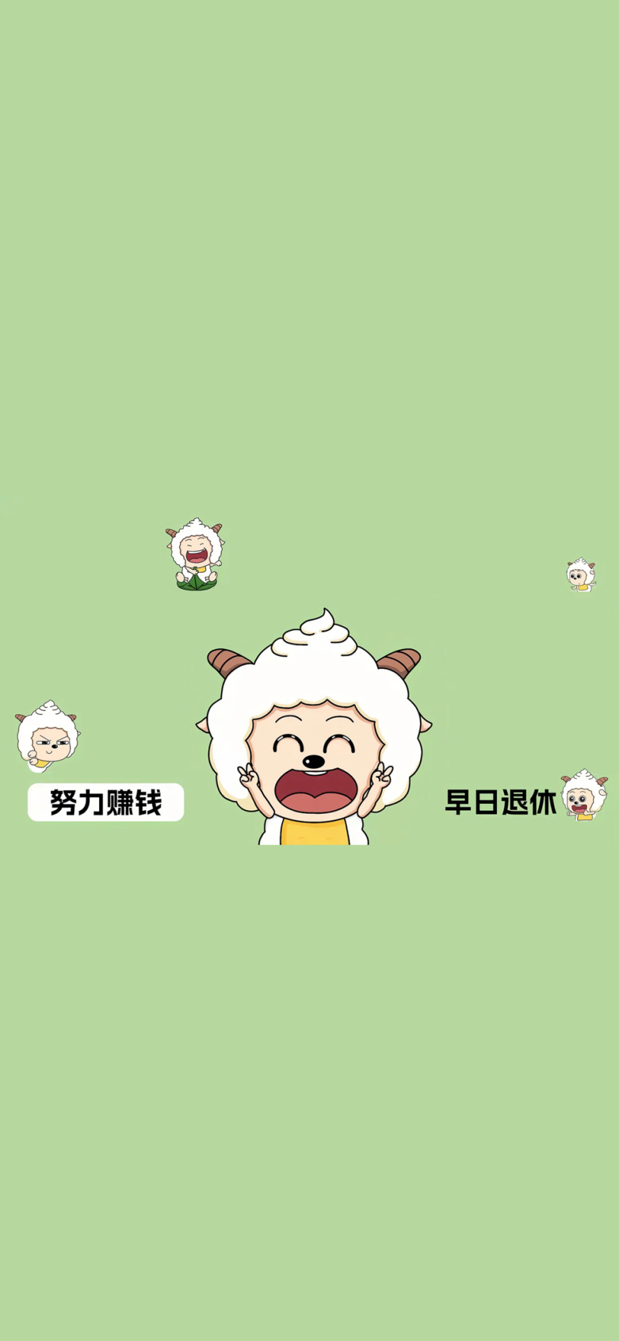 努力賺錢