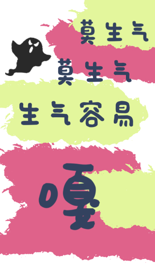 莫生气 简约 文字
