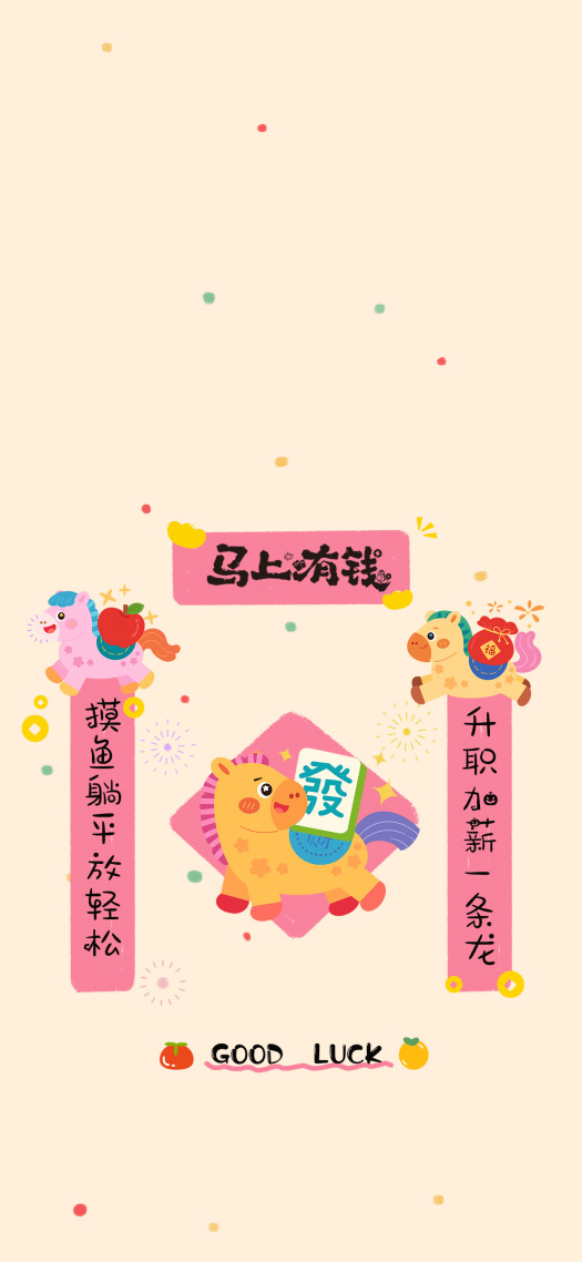 马上有钱马年粉色对联