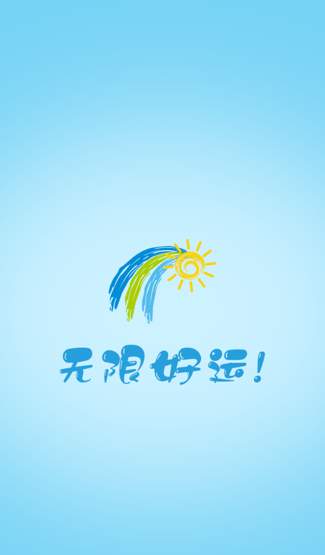 好運常在