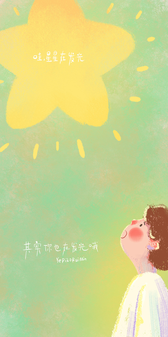 其實你也在發光呀！