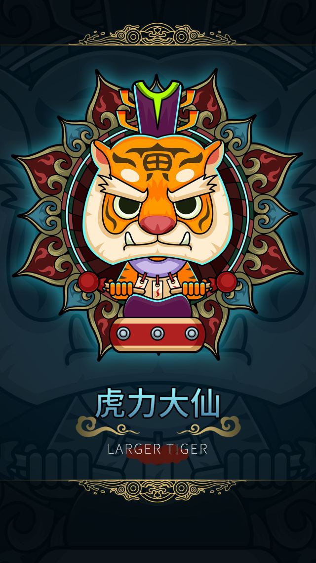 虎力大仙
