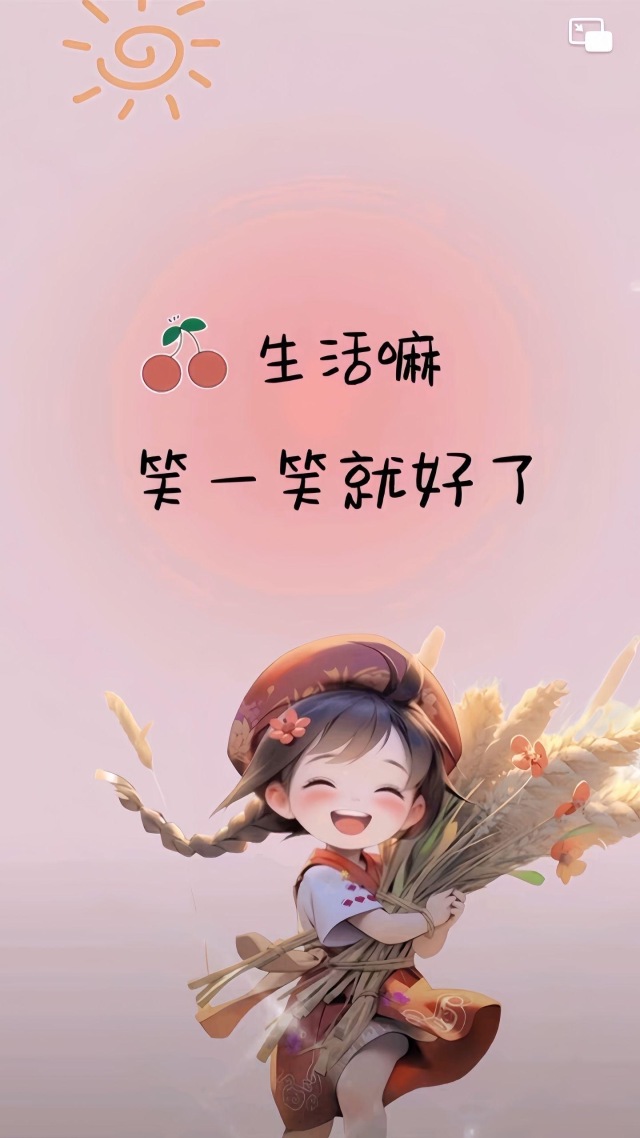 笑一笑