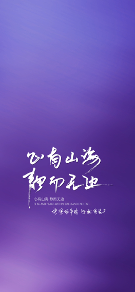 心有山海，静而无边