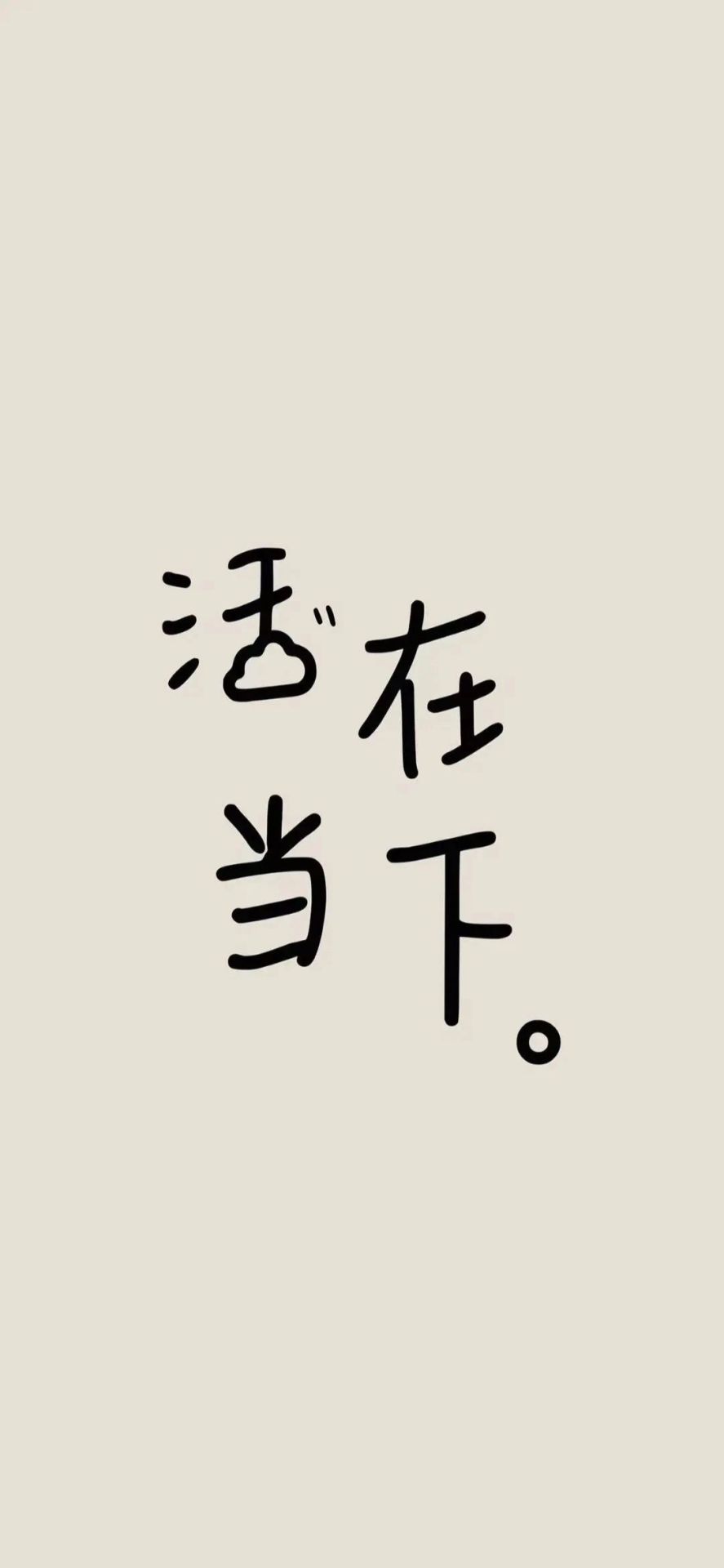 活在當下