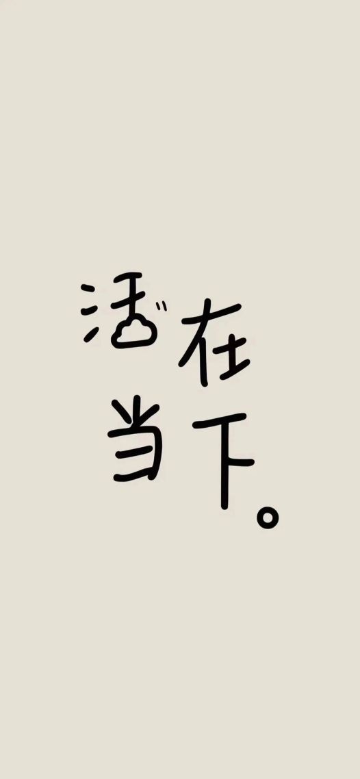 活在当下