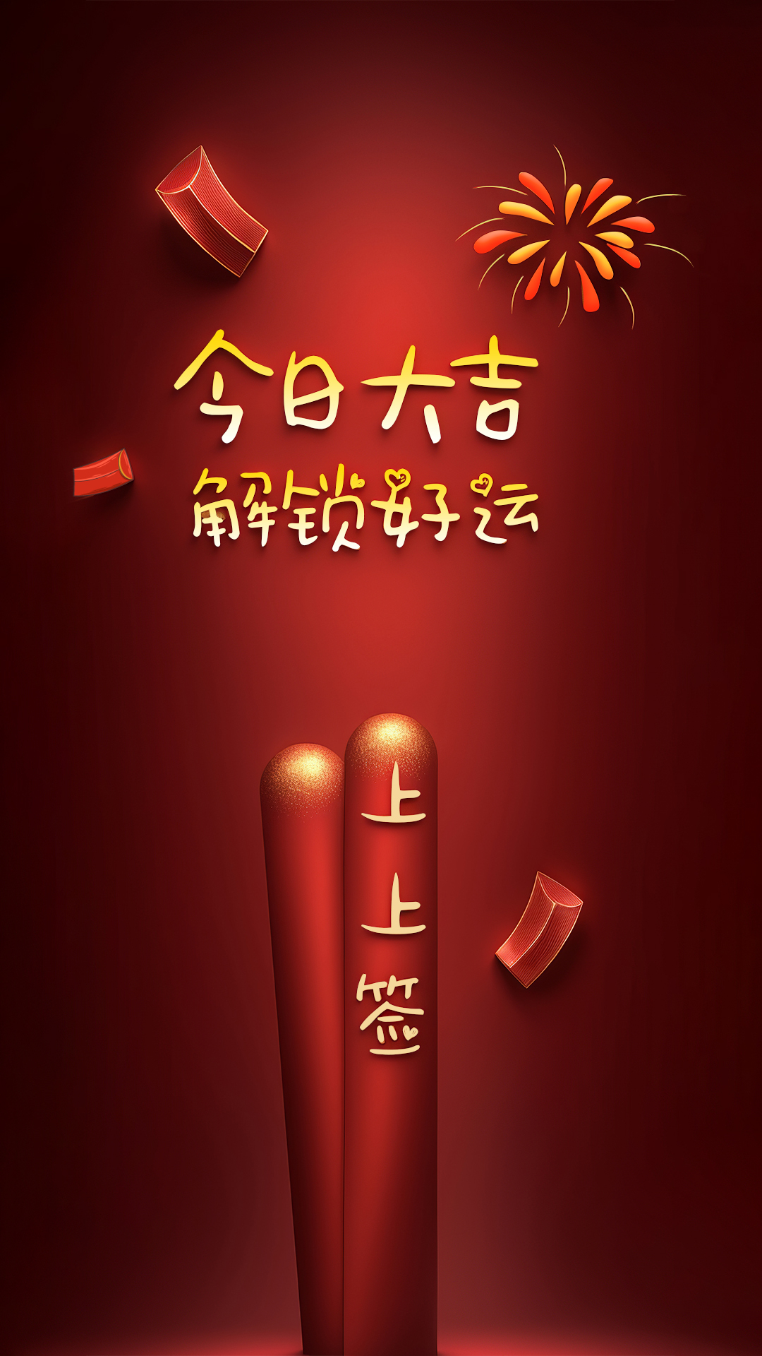 今日大吉