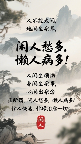 闲人