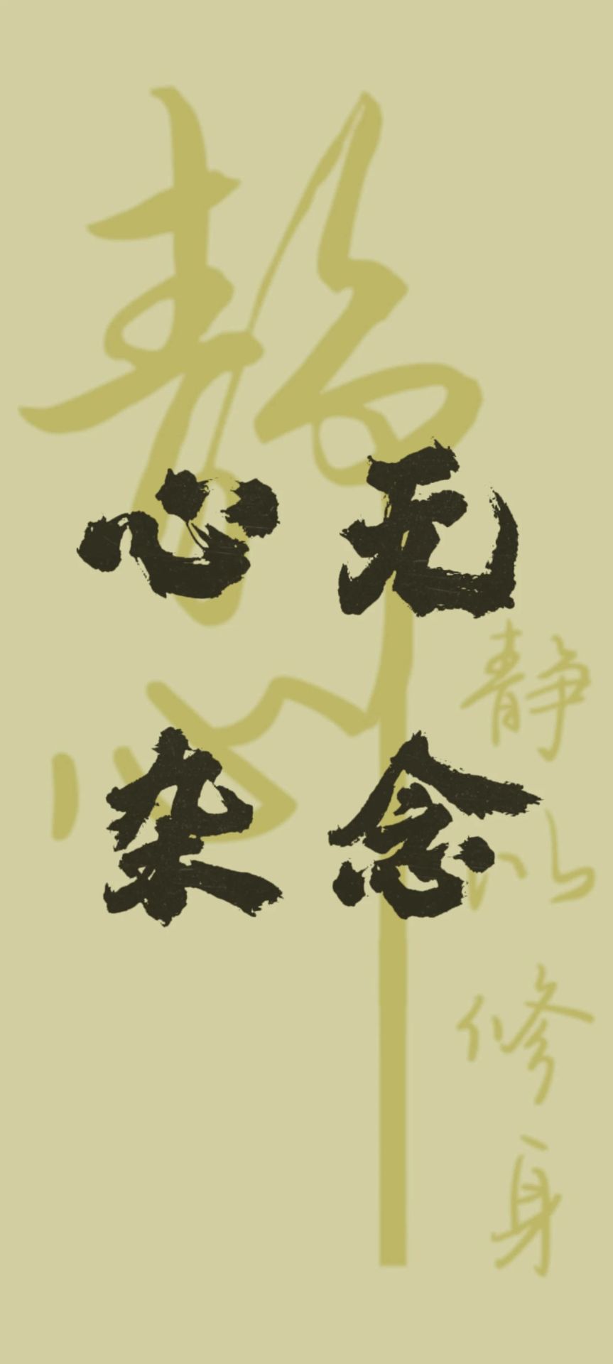 心無雜念