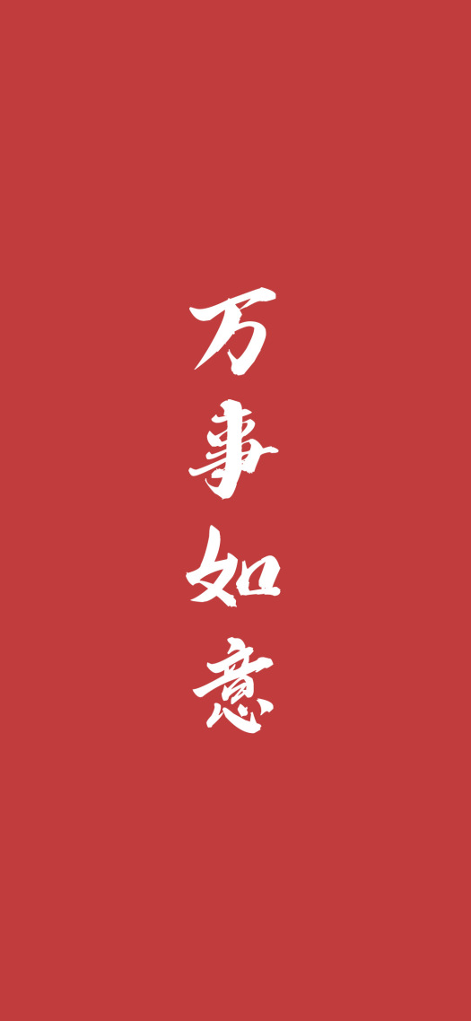 萬事如意