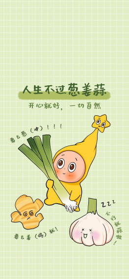 星星人 | 人生不过葱姜蒜手机锁屏