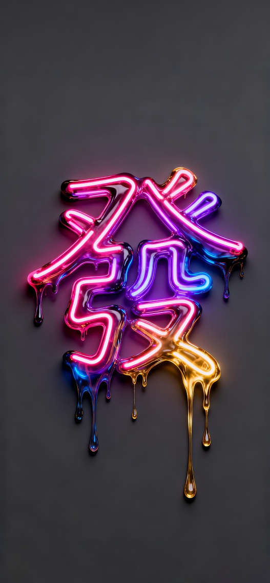 霓虹灯发财壁纸