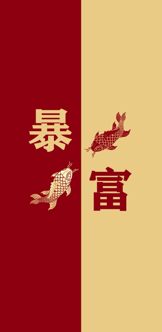 暴富