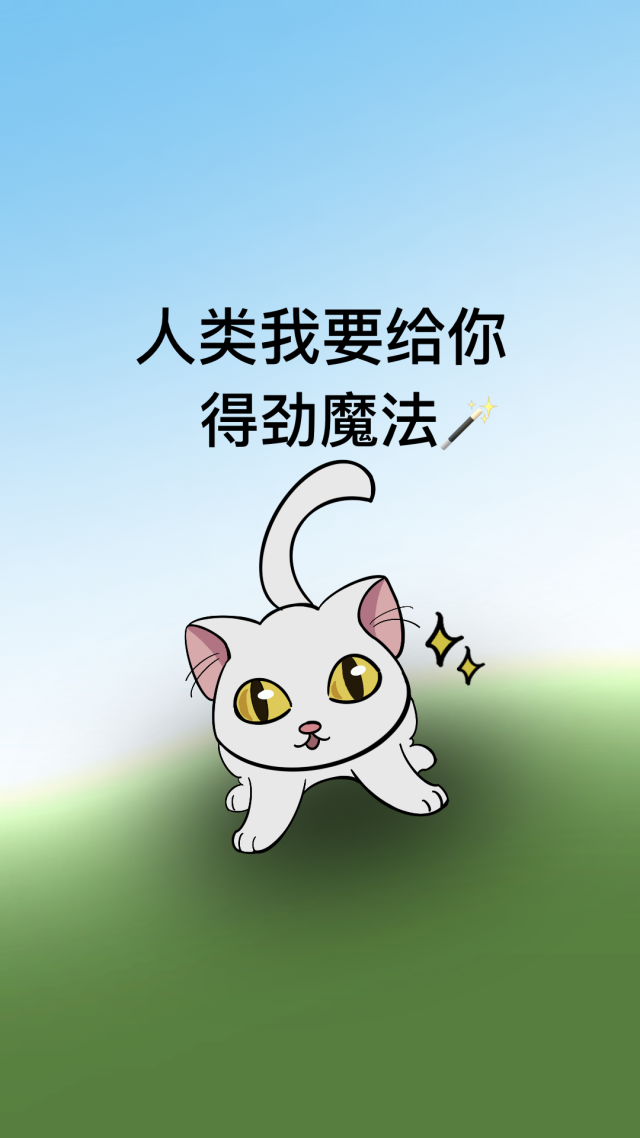 得劲魔法