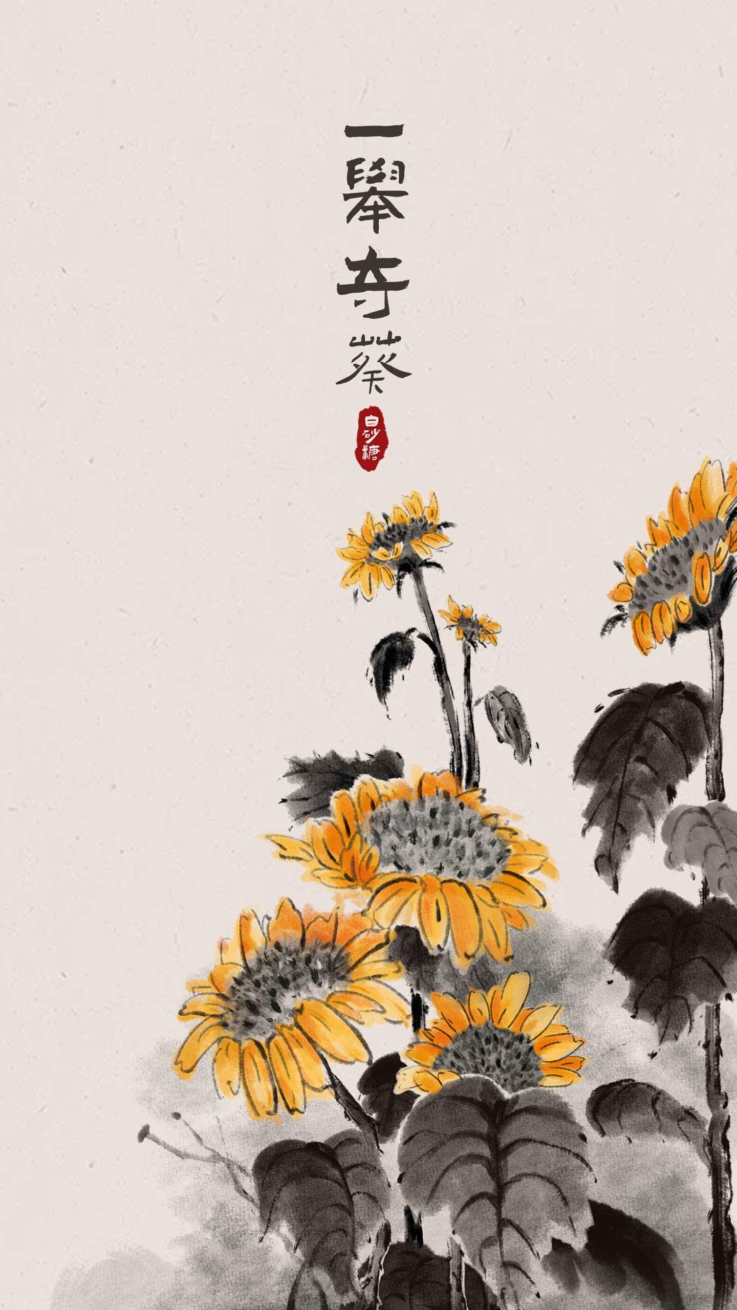 一舉奪葵
