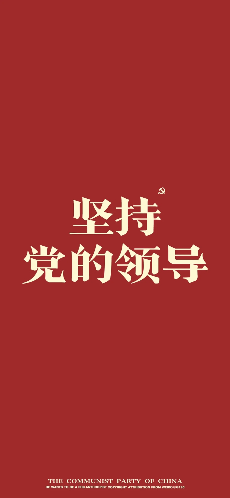 堅持黨的領導