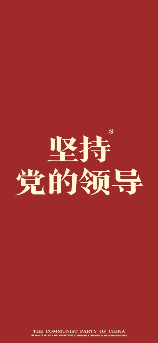 堅持黨的領導