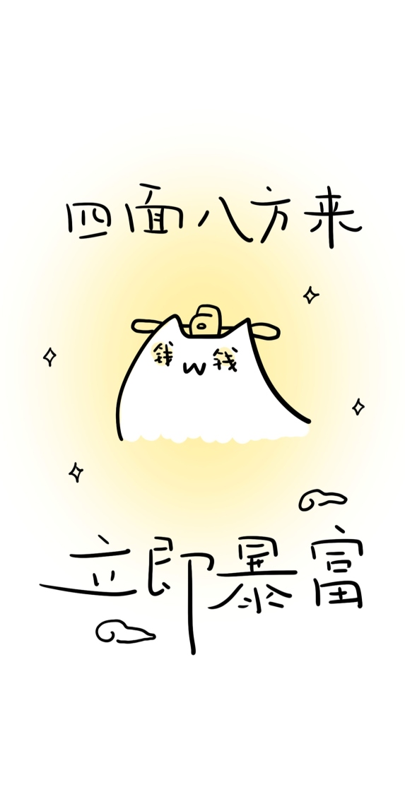 立即暴富