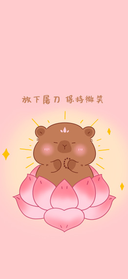 佛系卡皮巴拉，放下屠刀保持微笑