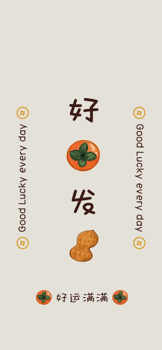 好事发生