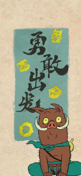 浪浪山小妖怪-勇敢出发