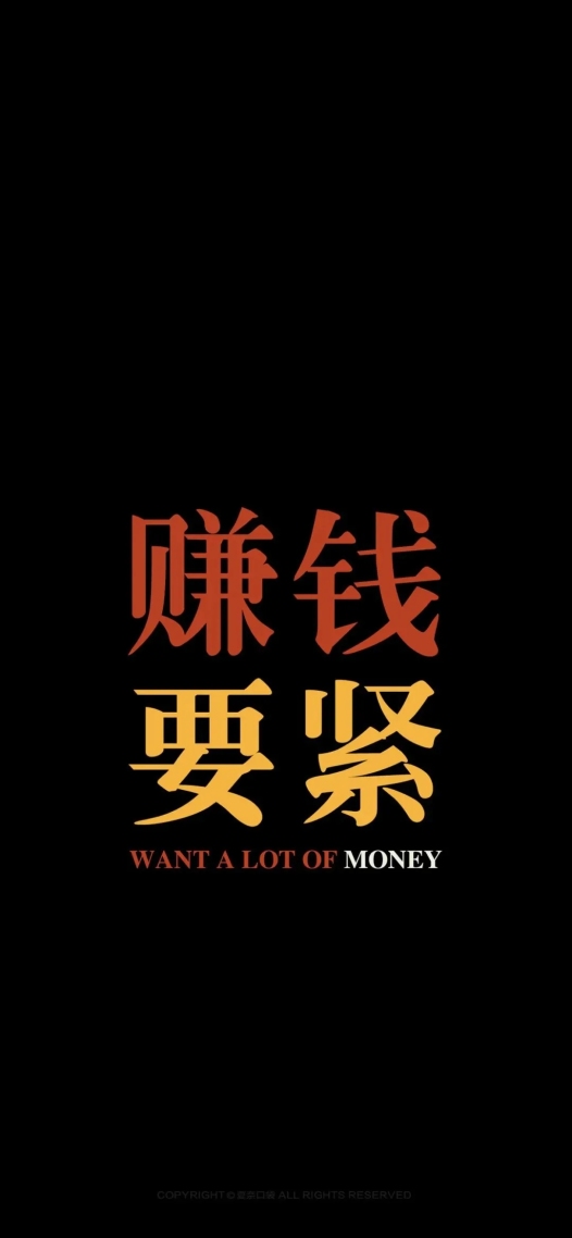 【賺錢要緊】