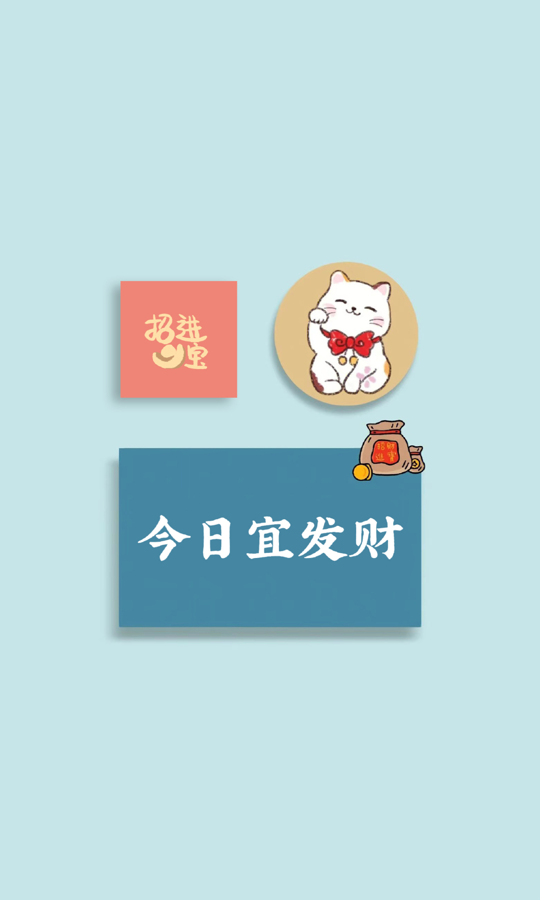 今日宜发财