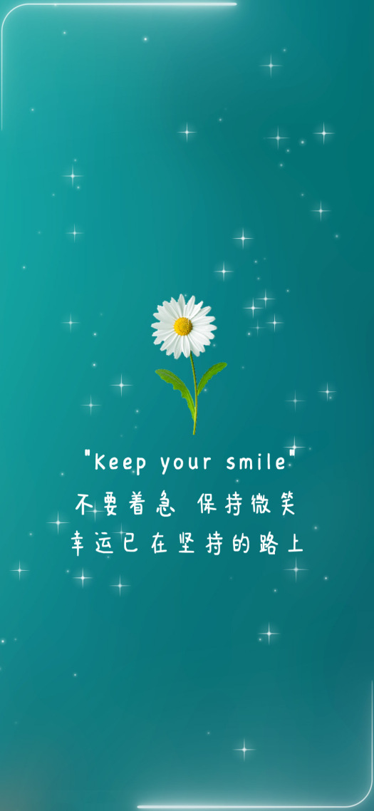保持微笑