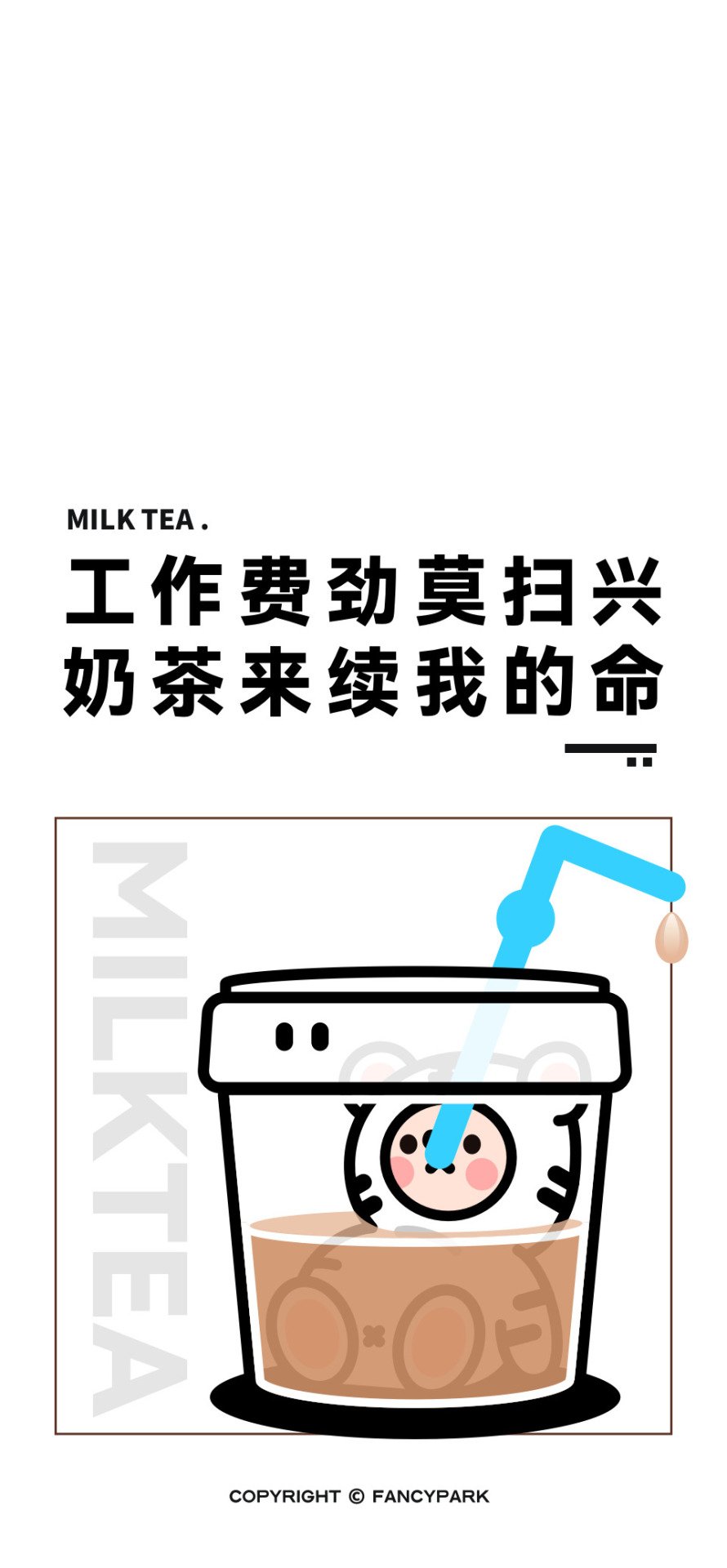 奶茶-打工人文案壁紙