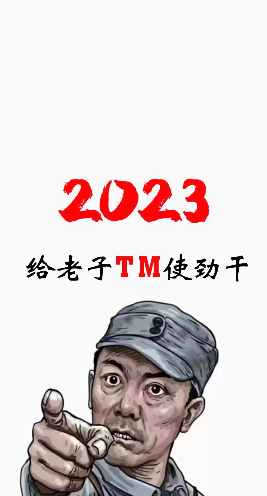 2023使勁